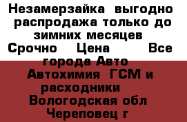 Незамерзайка, выгодно, распродажа только до зимних месяцев. Срочно! › Цена ­ 40 - Все города Авто » Автохимия, ГСМ и расходники   . Вологодская обл.,Череповец г.